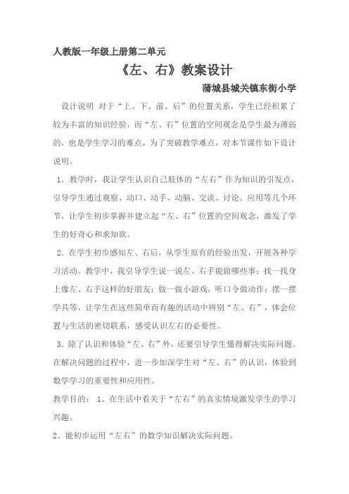 小学数学人教2011课标版一年级人教版一年级上册第二单元《左右》教学设计