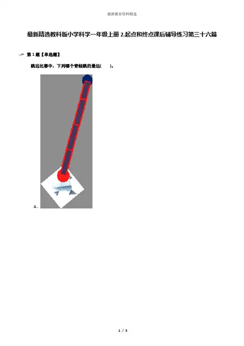 最新精选教科版小学科学一年级上册2.起点和终点课后辅导练习第三十六篇