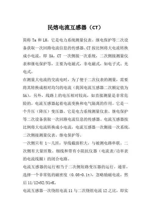 民熔电流互感器(CT含义)
