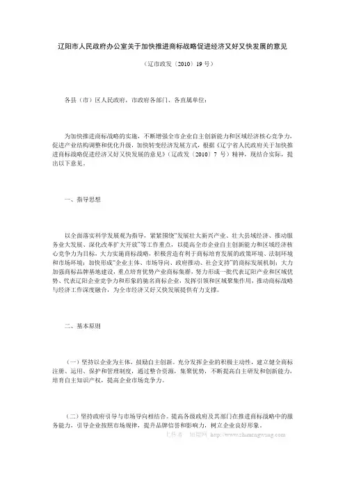 辽阳市人民政府办公室关于加快推进商标战略促进经济又好又快发展的意见