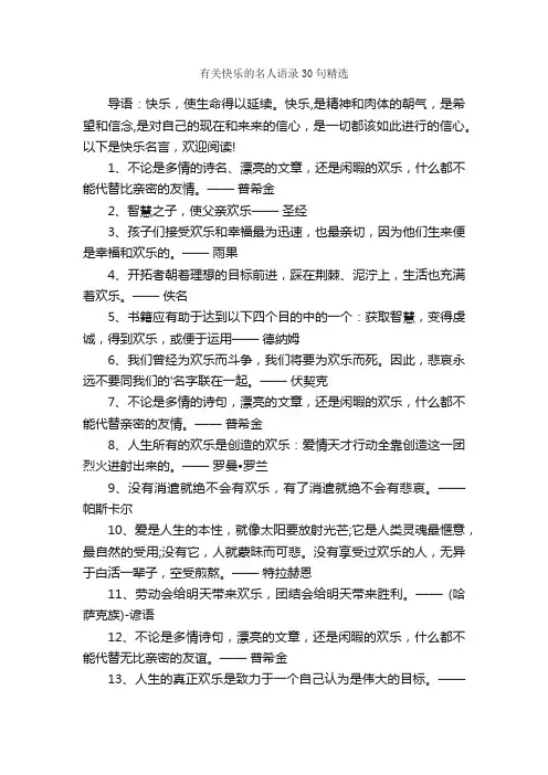 有关快乐的名人语录30句精选