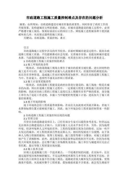 市政道路工程施工质量控制难点及存在的问题分析
