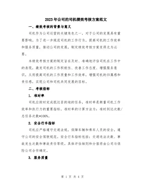 2023年公司的司机绩效考核方案范文