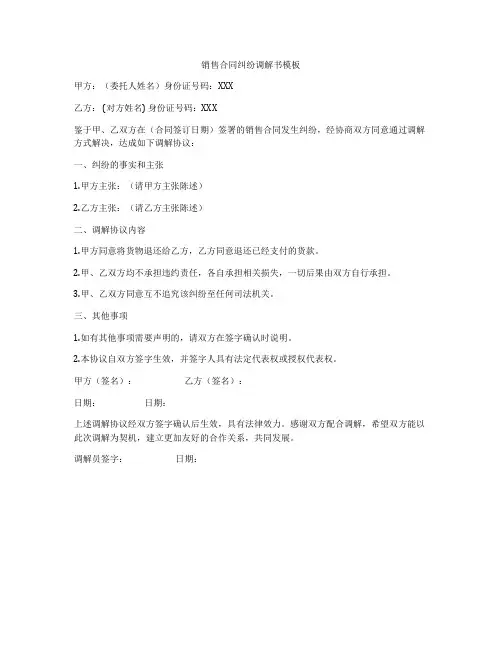 销售合同纠纷调解书模板