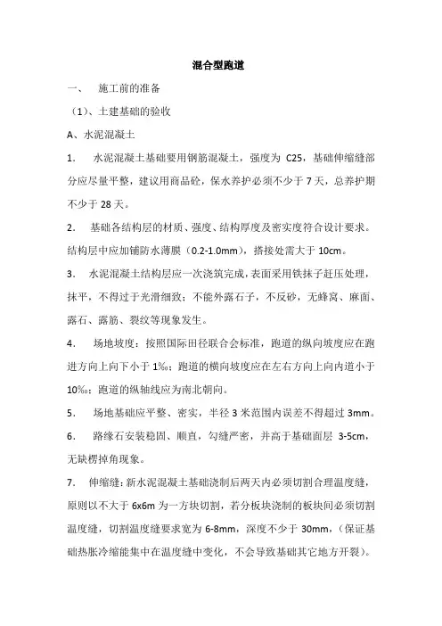 混合型塑胶跑道施工方案