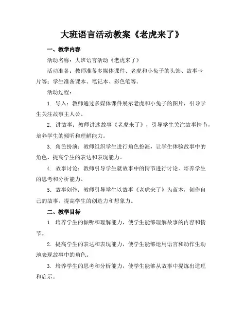 大班语言活动教案《老虎来了》