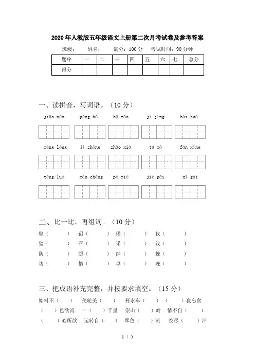 2020年人教版五年级语文上册第二次月考试卷及参考答案