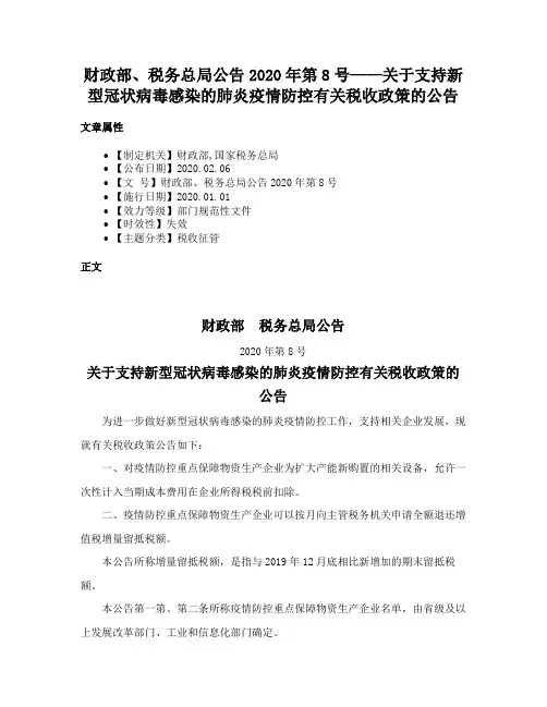 财政部、税务总局公告2020年第8号——关于支持新型冠状病毒感染的肺炎疫情防控有关税收政策的公告
