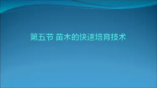 苗木的快速培育技术PPT课件