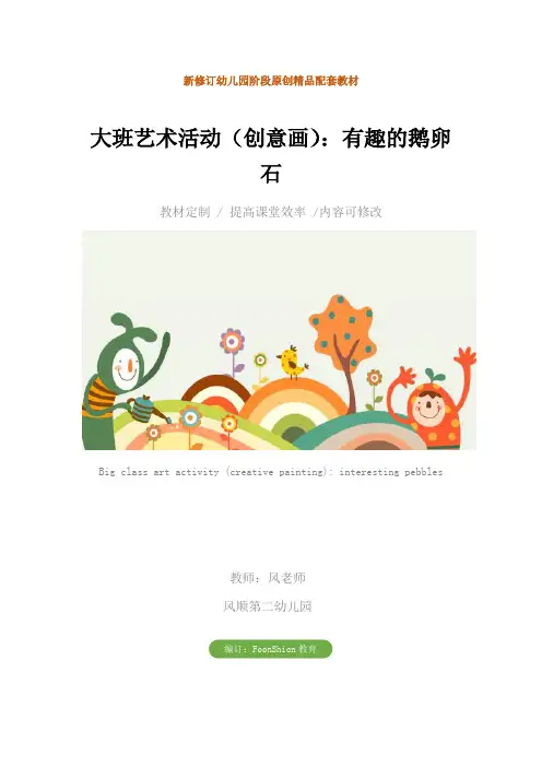 幼儿园大班艺术活动(创意画)：有趣的鹅卵石教学设计