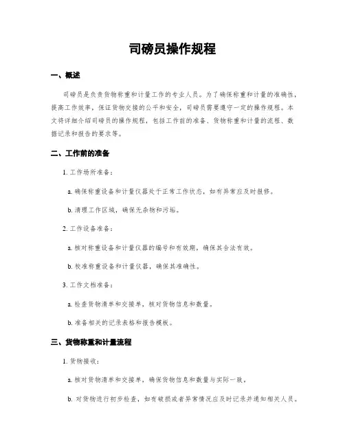司磅员操作规程