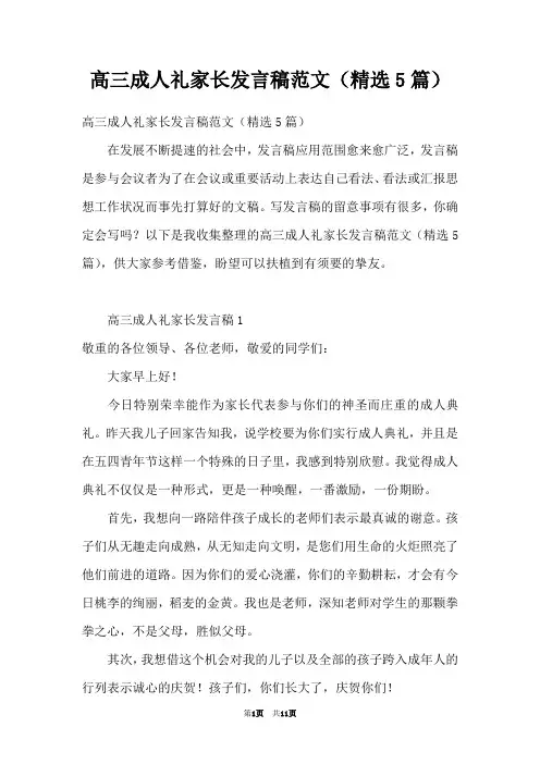 高三成人礼家长发言稿范文(精选5篇)