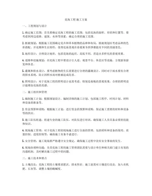 花海工程 施工方案