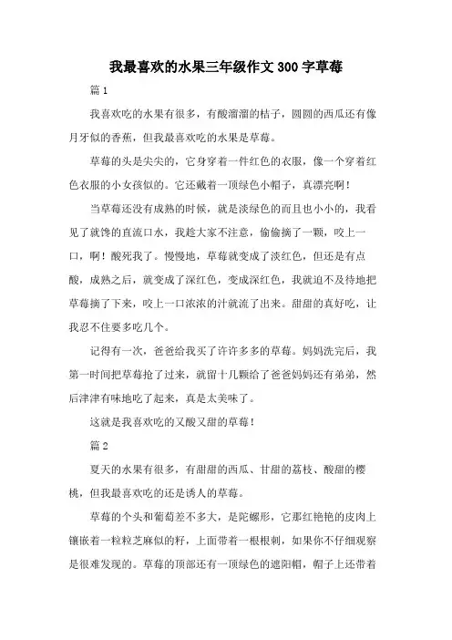 我最喜欢的水果三年级作文300字草莓