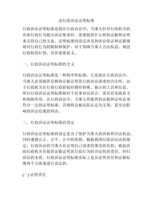 论行政诉讼证明标准