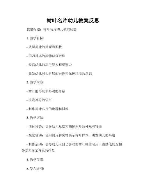 树叶名片幼儿教案反思