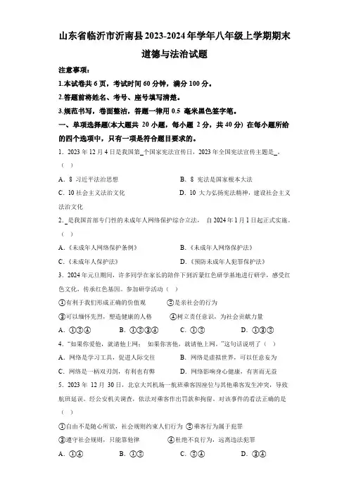 山东省临沂市沂南县2023-2024年学年八年级上学期期末 道德与法治试题(含解析)