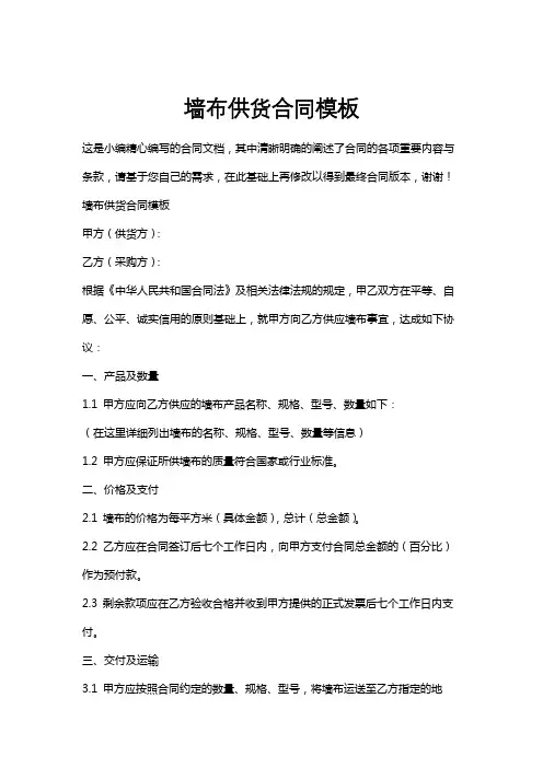 墙布供货合同模板