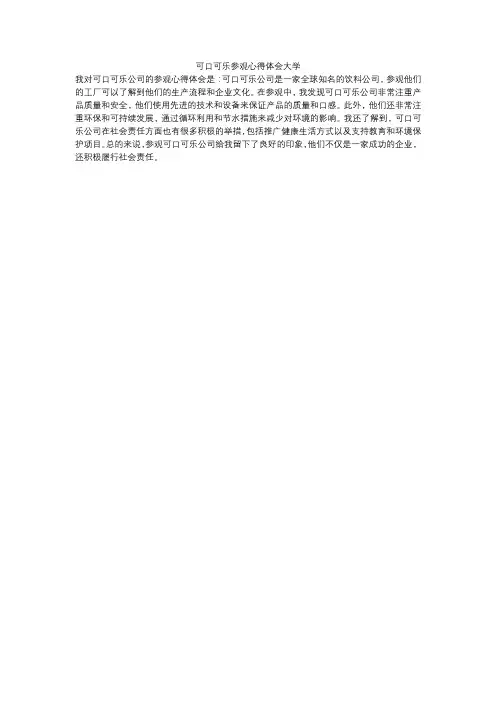 可口可乐参观心得体会大学