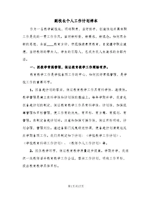 副校长个人工作计划样本（五篇）