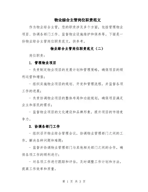物业综合主管岗位职责范文