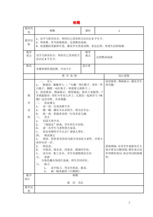 一年级语文上册《咏鹅》教案语文A版