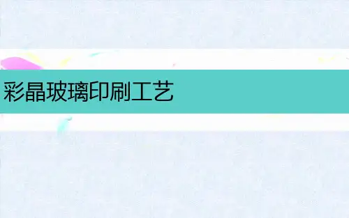 玻璃印刷基本工艺介绍
