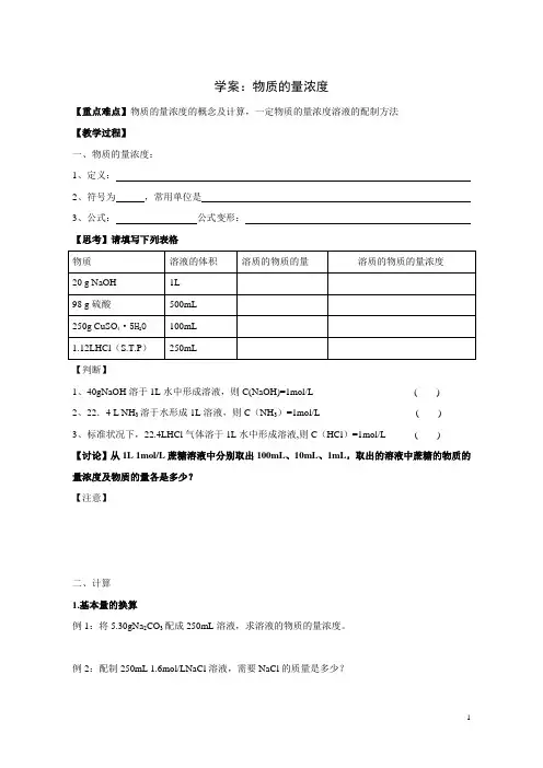 学案5：《物质的量浓度》教学设计-优秀教案