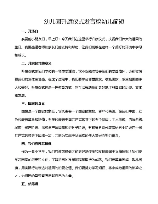幼儿园升旗仪式发言稿幼儿简短