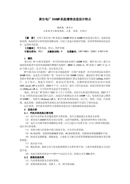 黄台电厂300MW 机组增容改造设计特点