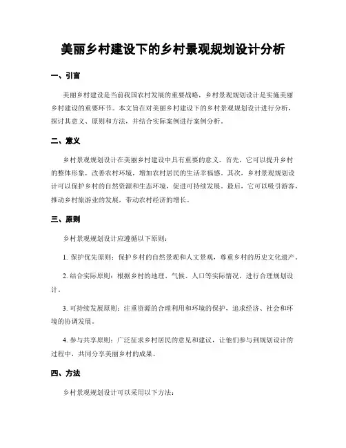 美丽乡村建设下的乡村景观规划设计分析 5