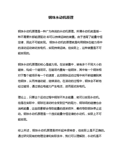 钢珠永动机原理