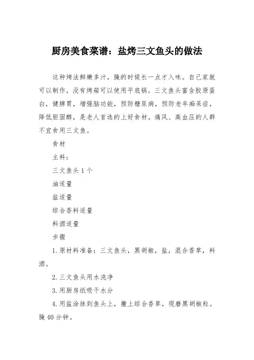 厨房美食菜谱：盐烤三文鱼头的做法