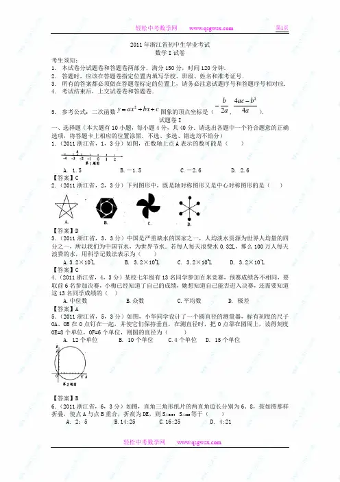2011浙江省中考数学试题解析 qsgwsx