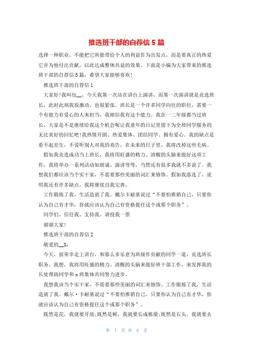 推选班干部的自荐信5篇