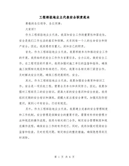 工程部驻地业主代表安全职责范本(4篇)