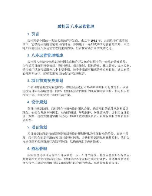 碧桂园 八步运营管理