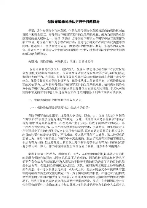 保险诈骗罪司法认定若干问题探析