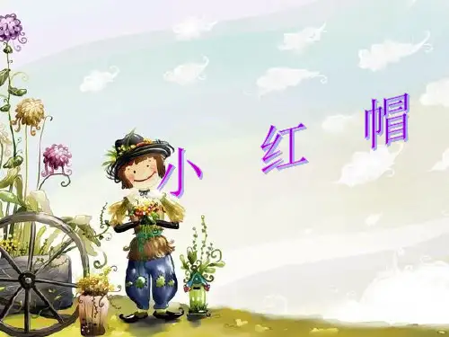 人音版二年级音乐《小红帽》课件1