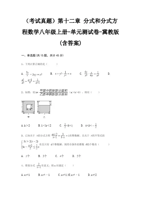 (考试真题)第十二章 分式和分式方程数学八年级上册-单元测试卷-冀教版(含答案)