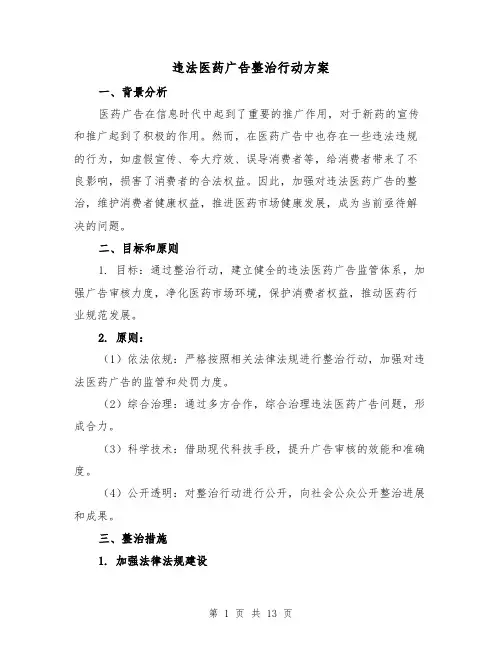 违法医药广告整治行动方案（四篇）