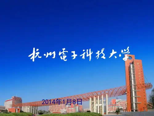 杭州电子科技大学介绍 PPT课件
