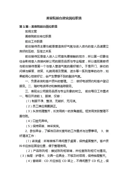 美容院前台迎宾岗位职责