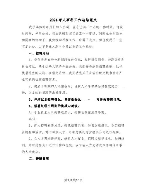 2024年人事科工作总结范文（五篇）