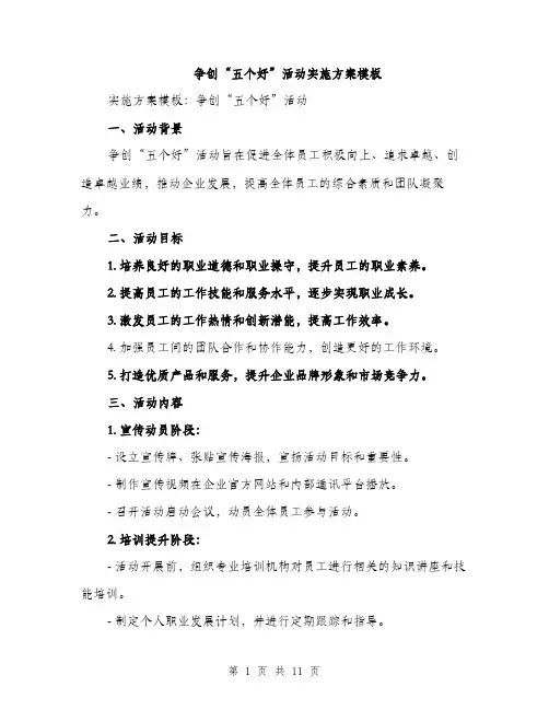 争创“五个好”活动实施方案模板(3篇)