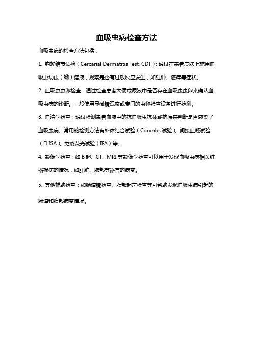 血吸虫病检查方法