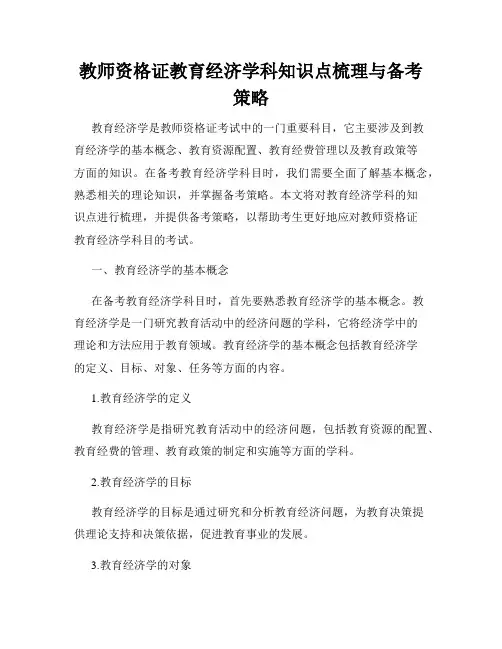 教师资格证教育经济学科知识点梳理与备考策略