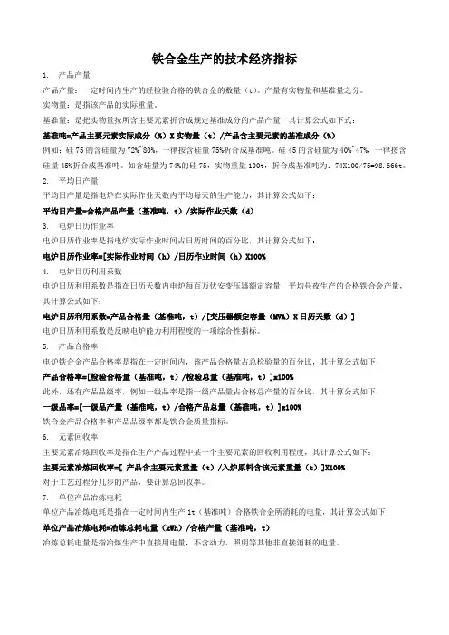 铁合金生产的技术经济指标