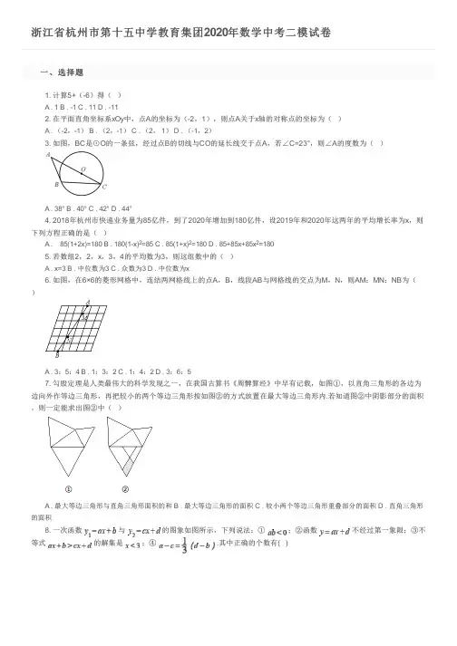 浙江省杭州市第十五中学教育集团2020年数学中考二模试卷及参考答案
