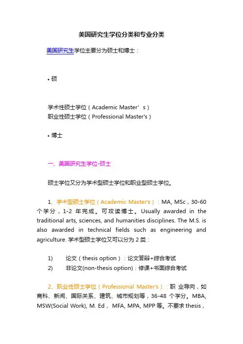 美国研究生学位分类和专业分类